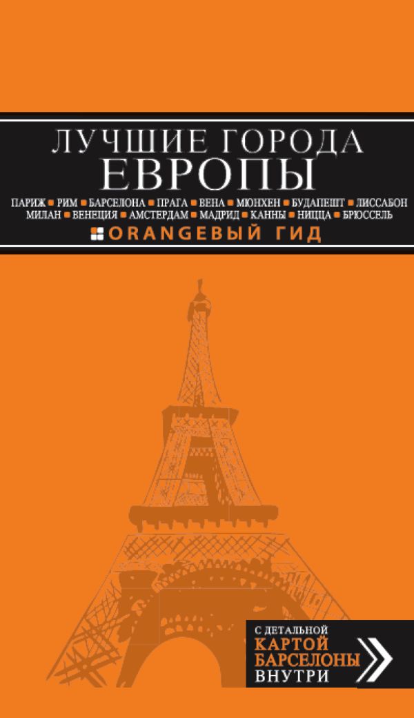 ЛУЧШИЕ ГОРОДА ЕВРОПЫ: Париж, Лондон, Рим, Барселона, Прага, Вена, Мюнхен, Будапешт, Милан, Венеция, Амстердам, Мадрид, Канны, Ницца, Брюссель, Лиссабон : путеводитель ЛУЧШИЕ ГОРОДА ЕВРОПЫ: Париж, Лондон, Рим, Барселона, Прага, Вена, Мюнхен, Будапешт, Милан, Венеция, Амстердам, Мадрид, Канны, Ницца, Брюссель, Лиссабон : путеводитель
