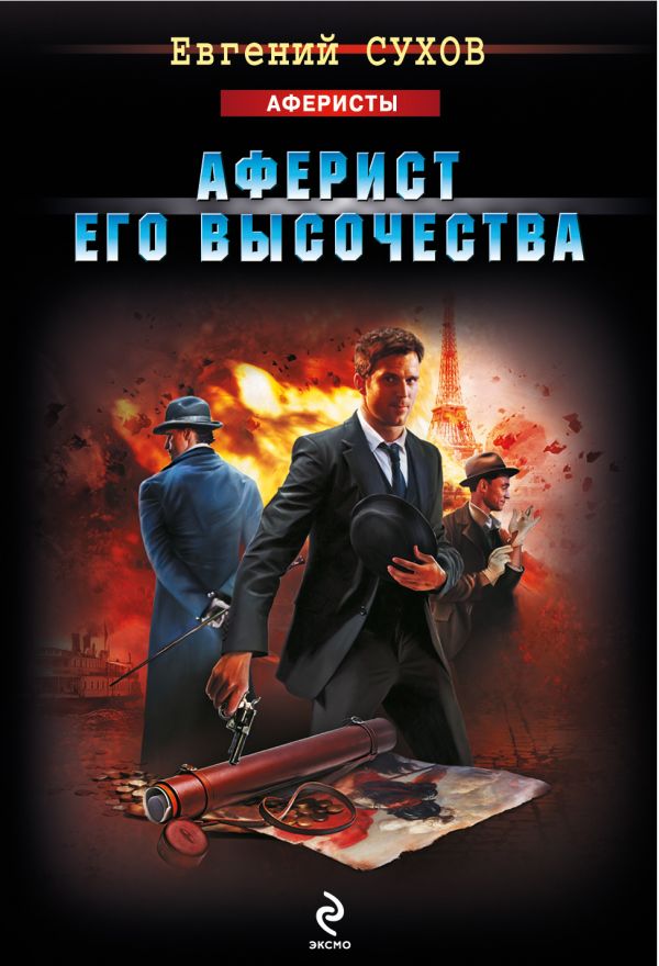 Аферист его Высочества Аферист его Высочества Сухов Е.