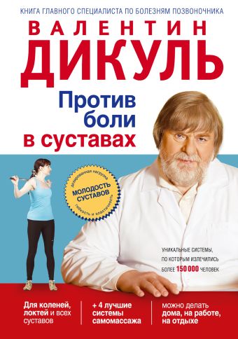 Против боли в суставах Против боли в суставах Дикуль В.И.