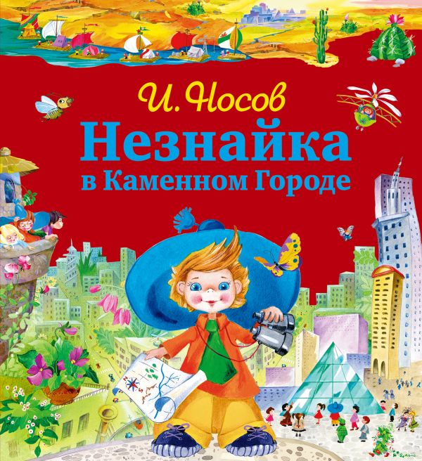 

Незнайка в Каменном Городе (ил. О. Зобниной)