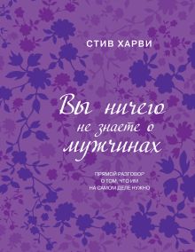 Вы ничего не знаете о мужчинах (подар)