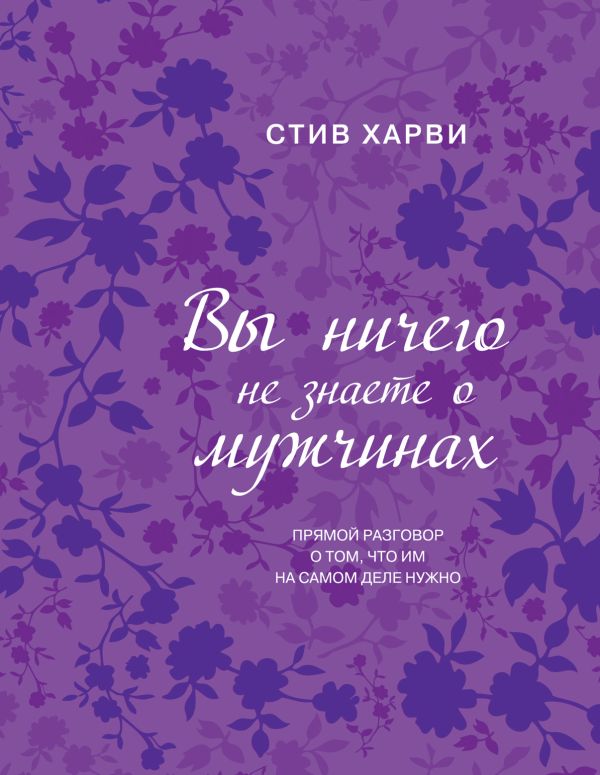 

Вы ничего не знаете о мужчинах (подар)