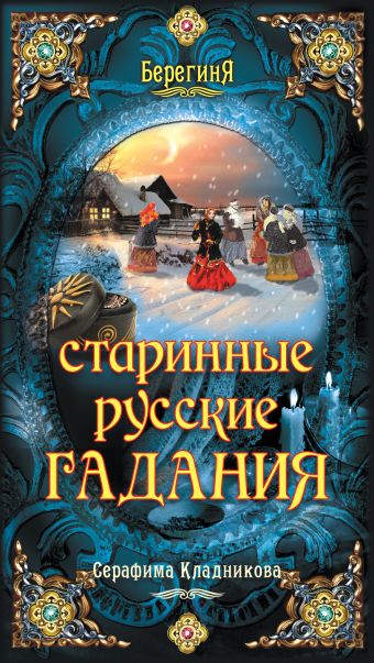 Старинные русские гадания Старинные русские гадания Кладникова С.