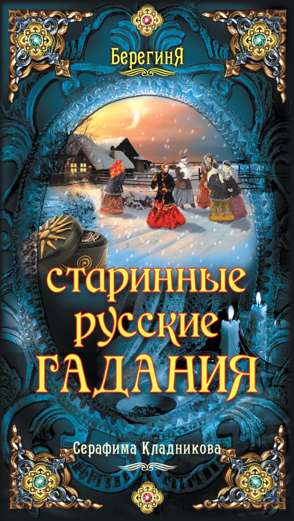 Старинные русские гадания Старинные русские гадания Кладникова С.