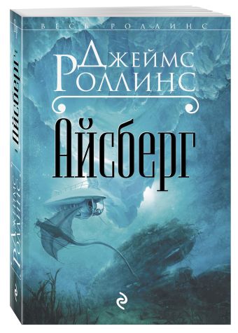 Айсберг Айсберг Роллинс Дж.