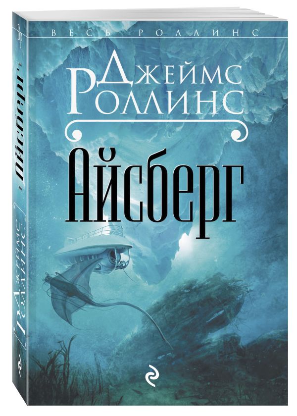 Айсберг Айсберг Роллинс Дж.