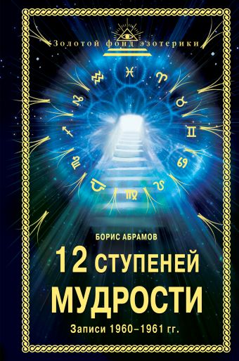Абрамов Борис Николаевич 12 ступеней мудрости духовное развитие в паре м читтапад