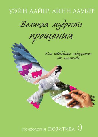Великая мудрость прощения. Как освободить подсознание от негатива Великая мудрость прощения. Как освободить подсознание от негатива Дайер У.У., Лаубер Л.