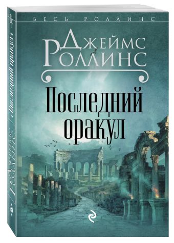 Последний оракул Последний оракул Роллинс Дж.