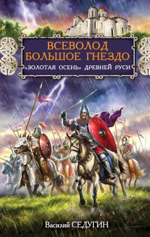 Всеволод Большое Гнездо. «Золотая осень» Древней Руси