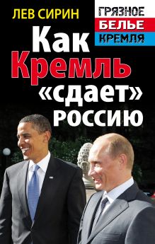 Как Кремль сдает Россию