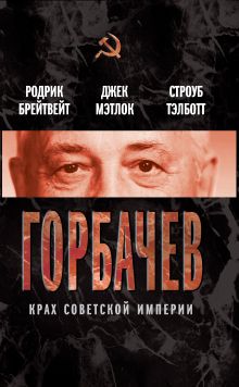 Горбачев. Крах советской империи