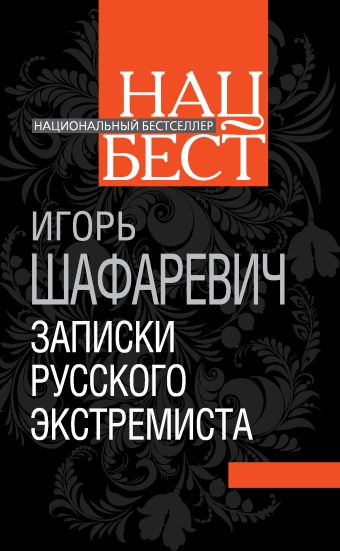 

Записки русского экстремиста