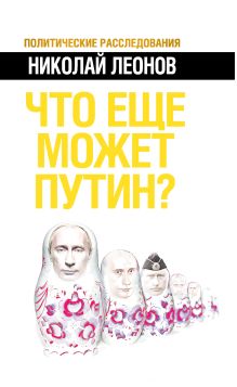 Что еще может Путин?