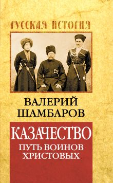 Казачество: путь воинов Христовых