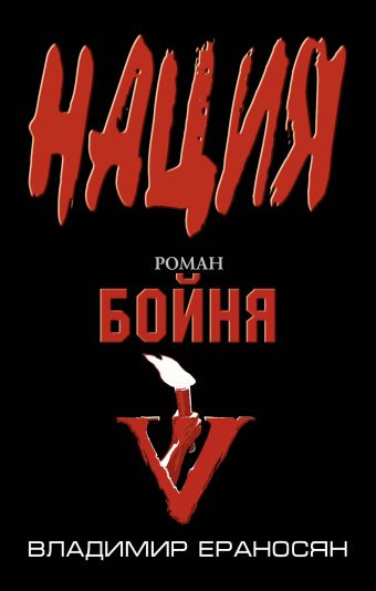 Бойня Бойня Ераносян В.