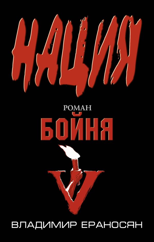 Бойня Бойня Ераносян В.