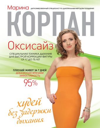 Оксисайз: худей без задержки дыхания Оксисайз: худей без задержки дыхания Корпан М.