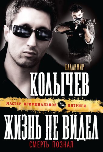 Жизнь не видел, смерть познал Жизнь не видел, смерть познал Колычев В.Г.
