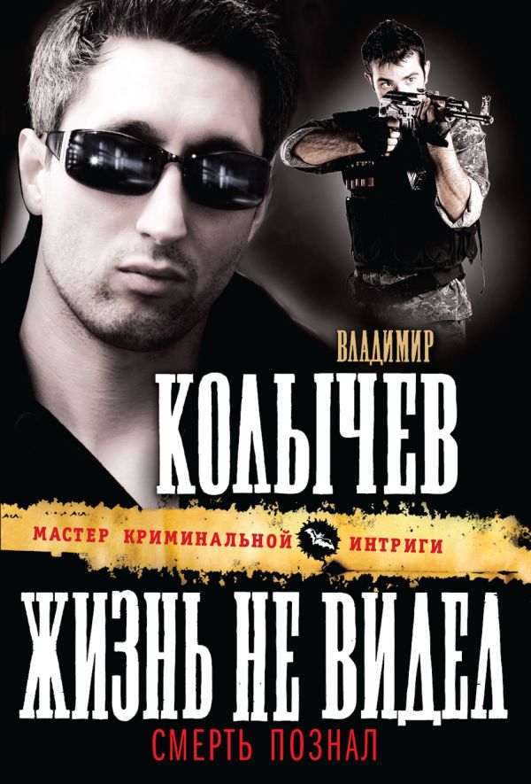 Жизнь не видел, смерть познал Жизнь не видел, смерть познал Колычев В.Г.