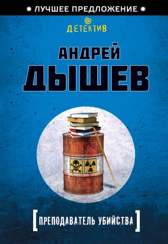 Преподаватель убийства Преподаватель убийства Дышев А.М.