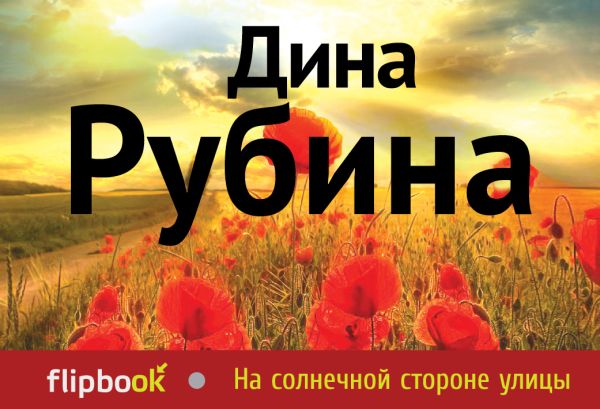 На солнечной стороне улицы На солнечной стороне улицы Рубина Д.