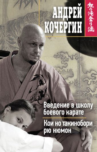Введение в школу боевого карате. Кои но такинобори рю нюмон Введение в школу боевого карате. Кои но такинобори рю нюмон Кочергин А.Н.