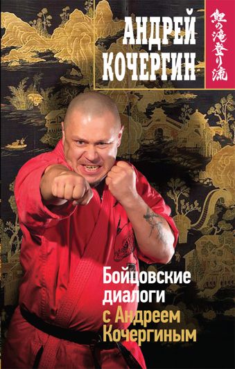 Бойцовские диалоги с Андреем Кочергиным Бойцовские диалоги с Андреем Кочергиным Кочергин А.Н.