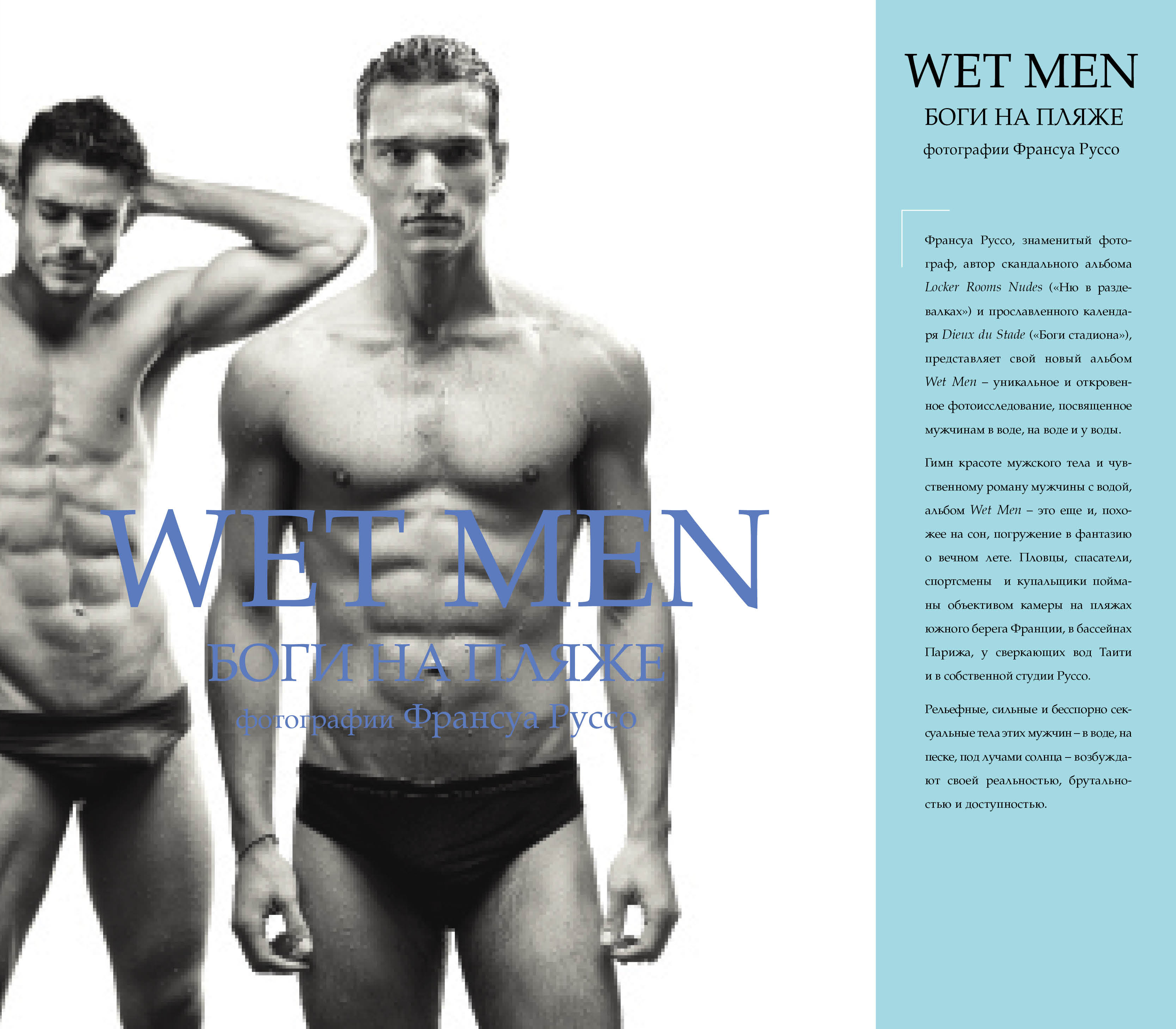 Wet Men. Боги на пляже (Playboy. Лучшие фотоальбомы за всю историю создания). Франсуа Руссо