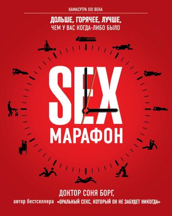 SEX-марафон SEX-марафон Борг С.