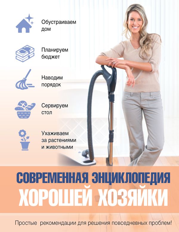 Современная энциклопедия хорошей хозяйки Современная энциклопедия хорошей хозяйки Колпакова А.В., Ращупкина С.Ю., Шнуровозова Т.В.