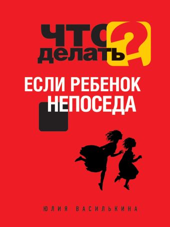 

Что делать, если ребенок непоседа