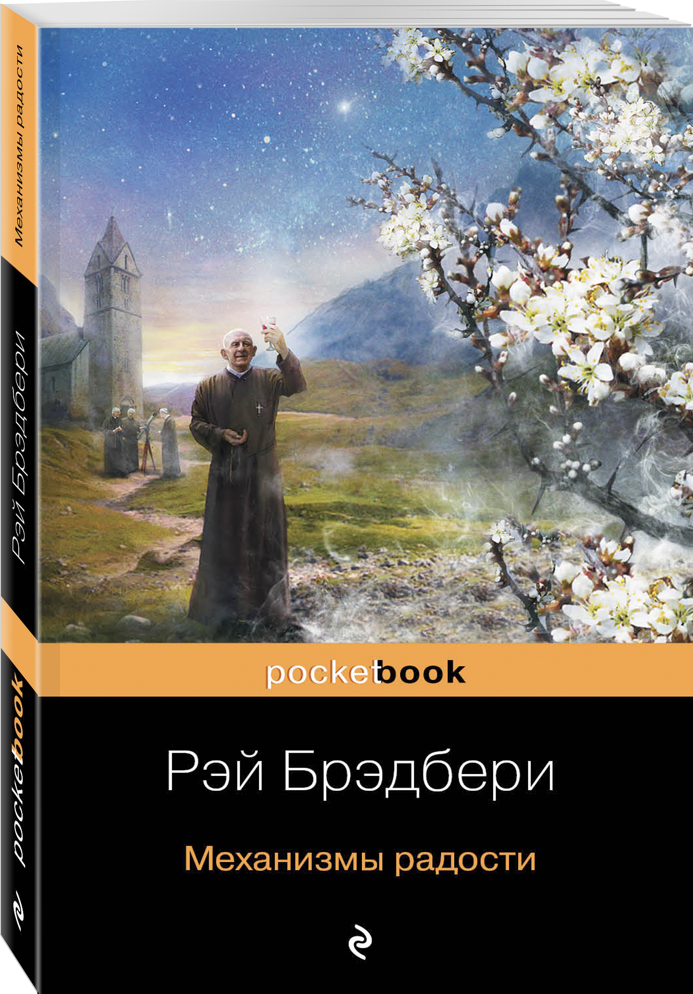 Рэй Брэдбери Механизмы радости