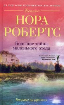 Большие тайны маленького отеля: роман. Робертс Н.