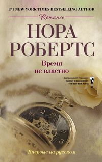 Время не властно: роман (пер). Робертс Нора