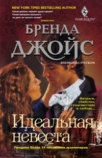 Идеальная невеста: роман. Джойс Б. Идеальная невеста: роман. Джойс Б. Джойс Б.