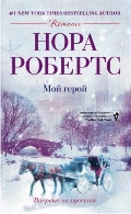 Мой герой: роман. Робертс Нора