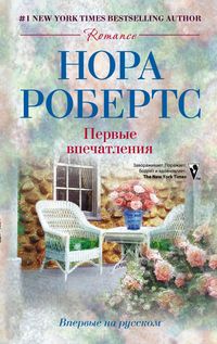 Первые впечатления: роман. Робертс Нора Первые впечатления: роман. Робертс Нора Робертс Нора