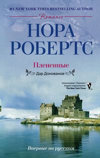 Плененные: роман (пер). Робертс Нора