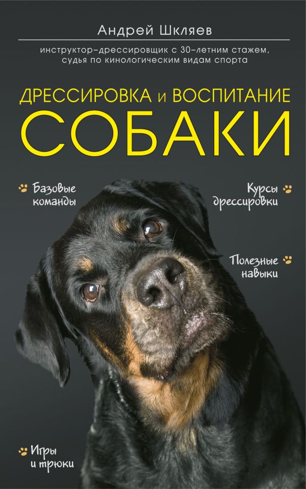 Zakazat.ru: Дрессировка и воспитание собаки. Шкляев Андрей Николаевич