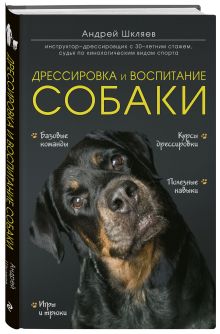 Дрессировка и воспитание собаки