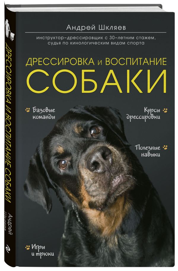 Дрессировка и воспитание собаки Дрессировка и воспитание собаки Шкляев А.Н.