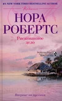 Рискованное дело: роман. Робертс Н.