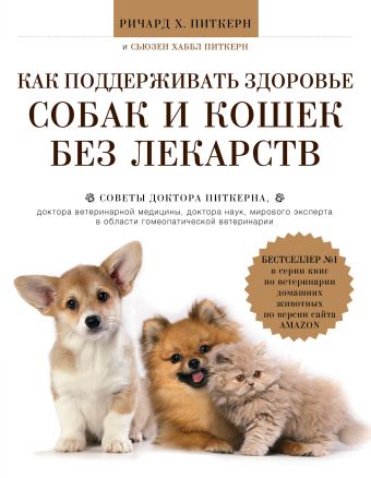 Как поддерживать здоровье собак и кошек без лекарств Как поддерживать здоровье собак и кошек без лекарств Питкерн Р., Питкерн С.