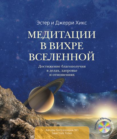 Медитации в Вихре Вселенной (книга + CD) - фото 1