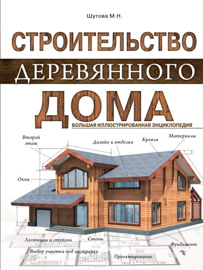 Строительство деревянного дома. Большая иллюстрированная энциклопедия - фото 1