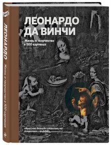 Леонардо да Винчи. Жизнь и творчество в 500 картинах (супер с вырубкой)