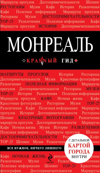 Монреаль Монреаль Крузе М.А.