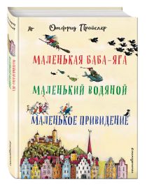 Маленькая Баба-Яга. Маленький Водяной. Маленькое Привидение