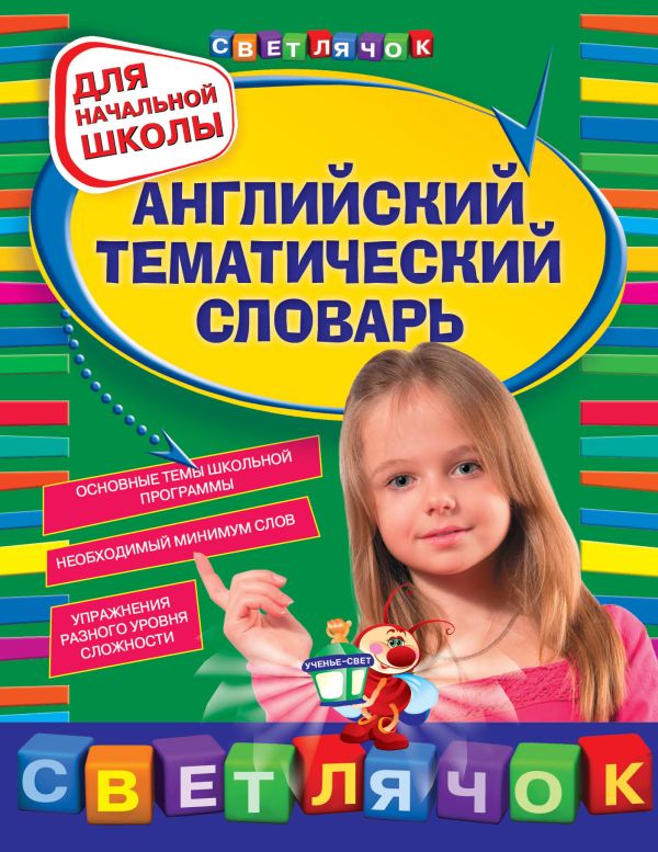 Английский тематический словарь: для начальной школы Английский тематический словарь: для начальной школы Загорулько Я.В.